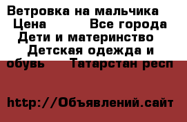 Ветровка на мальчика  › Цена ­ 500 - Все города Дети и материнство » Детская одежда и обувь   . Татарстан респ.